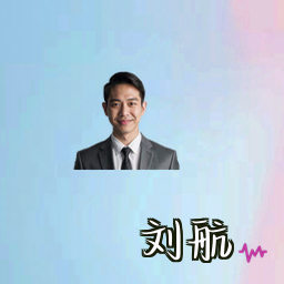 刘航